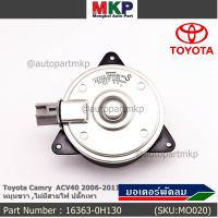 ขายถูก มอเตอร์พัดลมหม้อน้ำ/แอร์ Toyota Camry ACV40 2006-2011 Part No: 16363-0H130 ประกัน 6 เดือน หมุนขวา ,ไม่มีสายไฟ ปลั๊กเทา (ลด++) อะไหล่แอร์ คอมแอร์ อะไหล่แอร์บ้าน อะไหล่เครื่องปรับอากาศ