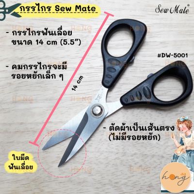 กรรไกร Sew Mate Craft Scissors #DW-5001