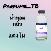 น้ำหอม perfume กลิ่นแตงโม หอมเย้ายวน น่าหลงไหล ติดทนนาน 12 ชม. ขวดใหญ่ ขนาด 120 ml.