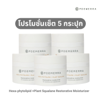 SET 5 กระปุก Poemera Hexa-phytolipid +Plant Squalane Restorative moisturizer