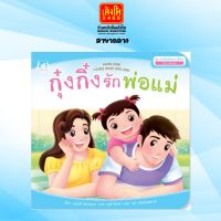 นิทาน ชุดส่งเสริมทักษะทางสังคม (ไทย-อังกฤษ) : กุ๋งกิ๋งรักพ่อแม่