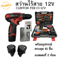 สว่านไร้สาย CLINTON 12 โวลต์ รุ่น FER-CI-12V-SET