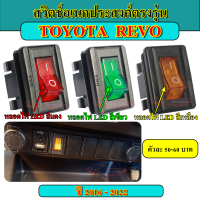 สวิตช์ อเนกประสงค์ 12V ตรงรุ่น TOYOTA REVO โตโยต้า รีโว่  2016-2022  ขายเป็นตัว ตัวละ 50-60 บาท Switch สวิทช์ สวิตตรงรุ่นโตโยต้า รีโว่ สวิตรีโว่