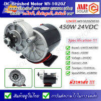 [ราคาแนะนำ] มอเตอร์เกียร์ทด MY-1020ZXFH 24V 450W 450RPM เกียร์เยื้อง - UNITE DC Brushed Motor