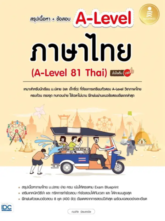 หนังสือ-สรุปเนื้อหา-ข้อสอบ-a-level-ภาษาไทย-a-level-81-thai-มั่นใจเต็ม-100-ผู้เขียน-ณุภา-นันทเกียรติ-สำนักพิมพ์-อินโฟเพรส-infopress-booklandshop