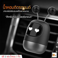 Homemakers น้ำหอมติดรถยนต์ น้ำหอมปรับอากาศช่องแอร์ในรถ อุปกรณ์ปรับอากาศสำหรับรถยนต์ ปรับกลิ่นไม่พึงประสงค์ น้ำหอมตุ๊กตาหุ่นยนต์ดุ๊กดิ๊ก