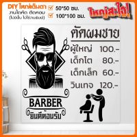 สติ๊กเกอร์ร้านตัดผมชาย BARBER  SHOP งานไดคัทแท้ ไม่ใช่งานพิมพ์ รุ่น BARBER-001-A002 เปลี่ยนข้อความได้