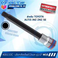 KINGTONY ลูกบล็อก เดือยโผล่12แฉก ยาว 1/2" (4หุน) M10S  รุ่น 405110 สำหรับ TOYOTA ALTIS อัลติส INZ ZNZ 5E คิงก์โทนี่ ไต้หวัน