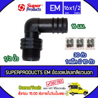 SUPERPRODUCTS ข้องอแปลงเกลียวนอก 16 มม. x 1/2 นิ้ว (10ตัว/แพ็ค) รุ่น EM จำนวน 30 ตัว SUPERPRODUCT ซุปเปอร์โปรดักส์ ***ส่งฟรีเคอรี่ สั่งก่อนบ่ายสามส่งภายในวัน***