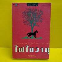 หนังสือนิยาย ไฟในวายุ