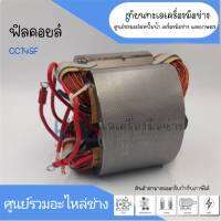 ฟิลคอยล์ เครื่องตัดเหล็ก Hitachi CC14SF สินค้าสามารถออกใบกำกับภาษีได้