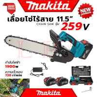 ? MAKITA Cordless Saw เลื่อยโซ่ 11.5 นิ้ว แบบไร้สาย เลื่อย เลื่อยตัดไม้ รุ่น 259V (งานไต้หวัน AAA) ? การันตี ???