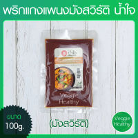 ?️พริกแกงแพนงมังสวิรัติ น้ำใจ (Nam jai) ขนาด 100 กรัม (อาหารวีแกน-มังสวิรัติ), Vegetarian Panang Curry Paste 100g.?️