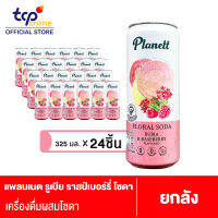 แพลนเนต รูเบีย ราสป์เบอร์รี่ โซดา 325 มล. 24 กระป๋อง PLANETT RUBIA AND RASPBERRY SODA 325 ML Pack 24 (TCP)