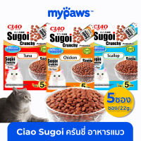 My Paws Ciao Sugoi Crunchy Prebiotics อาหารแมว  22g*5 ซอง พรีไบโอติกส์ อาหารแมวเกรดซุปเปอร์พรีเมี่ยม