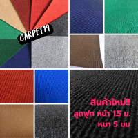 CARPET19 พรมลูกฟูก มีหลายสี กว้าง 1.5 ม.หนา 4-5 มม.หนาแน่น 550 ก / ตรม. เลือกความยาวได้ไม่มีขั้นต่ำ สูงสุด 25 เมตร พรมปูพื้น พรมจัดงาน พรมแต่งร้าน พรมถวายวัด