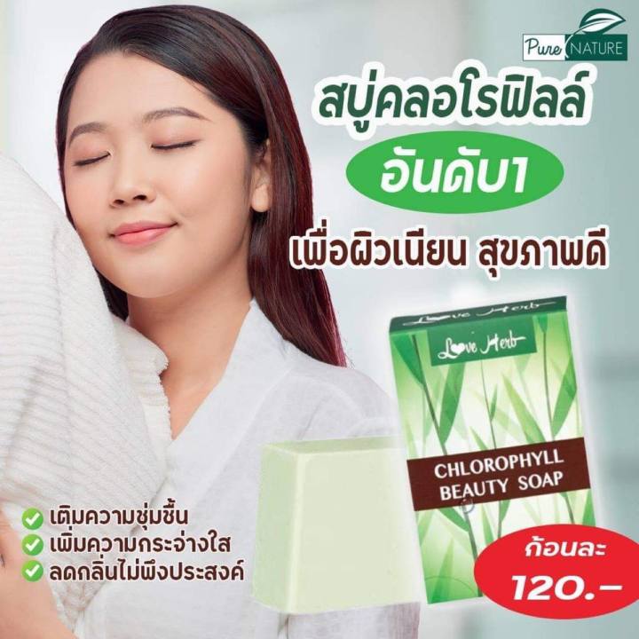 สบู่คลอโรฟิลล์-chlorophyll-beauty-soap-love-herb-สบู่สมุนไพร-ทำความสะอาดผิวหน้า-เเละ-ผิวกาย-by-purenature