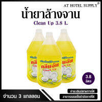 น้ำยาล้างจาน มีส่วนผสมของมะนาวเข้มข้น ยี่ห้อ Clean Up ขนาด 3.8 ลิตร, 3แกลลอน สำหรับใช้ในห้องน้ำในโรงแรม รีสอร์ท และอพาร์เม้น