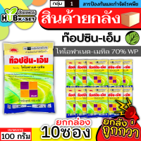 ?? สินค้ายกแพ็ค ?? ท็อปซิน-เอ็ม 100กรัม*10ซอง (ไทโอฟาเนต-เมทิล) ป้องกันโรคพืชได้หลากหลาย