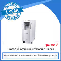 YUWELL เครื่องเพิ่มความเข้มข้นของออกซิเจน 3 ลิตร ยี่ห้อ YUWELL รุ่น 7F-3W