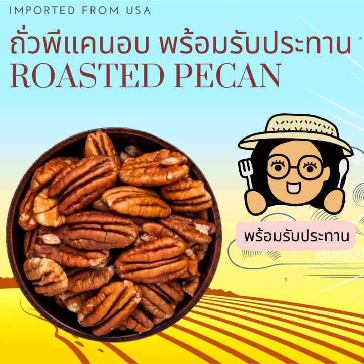 พร้อมรับประทาน ถั่วพีแคนอบ Roasted Pecan Nuts Ready to Eat