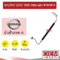 ท่อแอร์ นิสสัน ซิลฟี่ 2012 1.8 คอม-แผง สายกลาง สายแอร์ สายแป๊ป SYLPHY1800 K425 T425 861