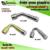 หัวต่อจุกลม ข้อต่อเติมลม แบบงอ 45 / 90 / 135 องศา ํ มอเตอร์ไซค์ รถยนต์ รถการเกษตร ฯ ชิ้นงานคุณภาพ (1ชิ้น) พร้อมส่ง??