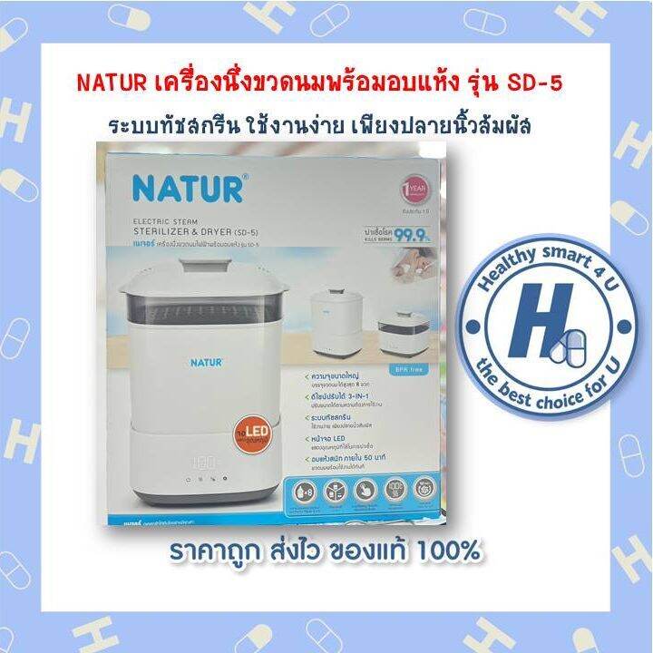 natur-เครื่องนึ่งขวดนมไฟฟ้าพร้อมอบแห้ง-รุ่น-sd-5