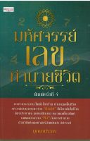 มหัศจรรย์ เลขทำนายชีวิต พิมพ์ครั้งที่ 4 (ราคาปก 109 บาท)