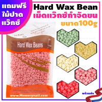 ?พร้อมส่งด่วนๆ? Hard wax bean เม็ดแว๊กซ์ กำจัดขน ขนาด100g. ฟรีไม้ปาดแว๊กซ์ แว๊กซ์เม็ด แว๊กซ์ร้อน ละลายไว