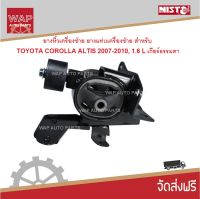 Nisto ยางหิ้วเครื่องซ้าย ยางแท่นเครื่องซ้าย สำหรับ โตโยตา โคโรล่า อัลติส TOYOTA COROLLA ALTIS 2008-2013 เครื่องยนต์ 1.6 L, 1.8 L เกียร์ธรรมดา(M/T)