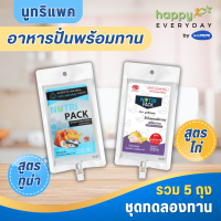 [ชุดทดลองทาน 5 ถุง+หัวต่อ] NutriPack นูทริแพค อาหารปั่นพร้อมทานสำหรับผู้ป่วย ผู้สูงอายุ อาหารทางสายยาง