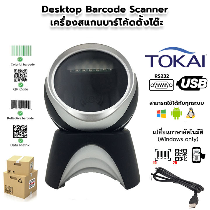 tokai-เครื่องอ่านสแกนบาร์โค้ด-แบบตั้งโต๊ะ-qr-code-เลเซอร์-scanner-1d-amp-2d-รุ่น-wd-1016-ความเร็ว-2300-ครั้ง-วินาที-เซนเซอร์-planar-cmos-โปรเซสเซอร์-arm-mcu-dsp-64-บิต