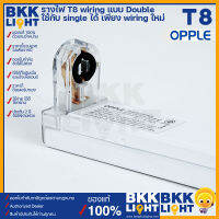 opple ราง T8 (รางเปล่า) ยาว 120 ซม. หรือ 1.2 เมตร รางดับเบิ้ลเอนด์ สามารถแปลงเป็นรางซิงเกิ้ลเอนด์ได้  มีตัวเลือกหลอดที่สามารถใช้กับรางรุ่นนี้