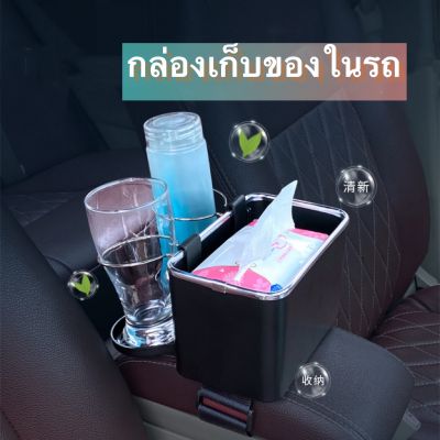 กล่องใส่ของในรถน่ารักๆ วางแก้วน้ำในรถ2in1 ใส่ของอเนกประสงค์ วางมือถือ กล่องใส่ทิชชู่ แน่นหน้าติดตั้งง่าย(พร้อมส่งจากไทย)