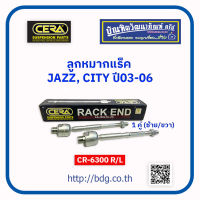 HONDA ลูกหมากแร็ค ฮอนด้า JAZZ,CITY ปี03-06 CR-6300R/L 1คู่(ซ้าย-ขวา) CERA