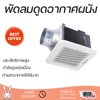 รุ่นใหม่ล่าสุด พัดลม พัดลมดูดอากาศเพดาน 4 นิ้ว PANASONIC FV-17CUT5 ประสิทธิภาพสูง กำลังดูดต่อเนื่อง ถ่ายเทอากาศได้ดีมาก ดูดกลิ่น ดูดควันได้ WALL VENTILATOR จัดส่งฟรีทั่วประเทศ