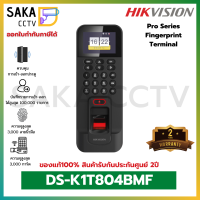 Hikvision Accesscontrol Fingerprint Terminal เครื่องลงเวลาเข้า-ออกงาน รุ่น DS-K1T804BMF