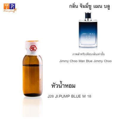 หัวน้ำหอม J28 : JI.PUMP BLUE M 18 (เทียบกลิ่น เกรดพรีเมี่ยม) ปริมาณ 25กรัม