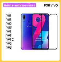 ฟิล์มกระจก เต็มจอ สำหรับ VIVO Y81 Y81i Y83 Y85 Y89 Y91 Y91i Y91C Y93 Y95 Tempered Glass Full