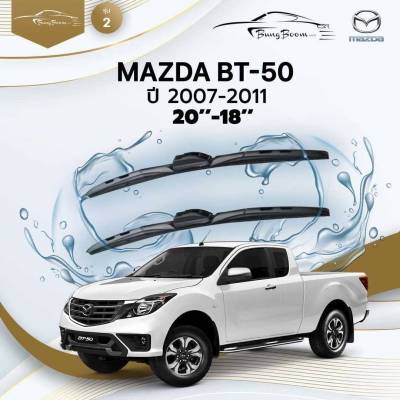 ก้านปัดน้ำฝนรถยนต์ ใบปัดน้ำฝน MAZDA BT-50 ปี 2007 - 2011 ขนาด 20 นิ้ว , 18 นิ้ว (รุ่น 2 หัวล็อค U-HOOK)