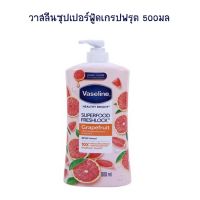 วาสลีนซุปเปอร์ฟู้ดเกรปฟรุต 500 มล. จำนวน 1 ขวด โลชั่นผสมกันแดด Lotion Sun Protection Body Lotion Hand Cream โลชั่นทาผิว โลชั่นทามือ ครีมบำรุงผิว โลชั่นผสมกันแดด