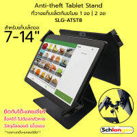 SCHLONGEN Anti-theft Double Tablet Stand ขาตั้งแท็บเล็ต ที่วางแท็บเล็ต กันขโมย 1 จอ, 2 จอ สำหรับจอ 7-14 นิ้ว พร้อมกุญแจ #SLG-ATST8