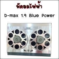 พัดลมไฟฟ้ารุ่น D-Max 1.9 Blue Power พัดลมช่วยระบายความร้อนหม้อน้ำ งาน King แท้ อลูมิเนียมเกรด A บังลมไฟฟ้า (ไม่รวม ดีเลย์)