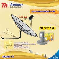 Thaisat C-Band 1.5M (ขางอยึดติดผนัง 150 cm. มีก้าน) + infosat LNB C-Band 1จุด รุ่น C1