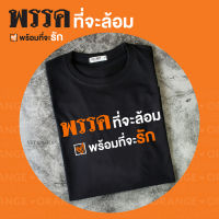 เสื้อยืดฤดูร้อน เสื้อด้อมส้ม พรรคที่จะล้อม พร้อมที่จะรัก เสื้อยืดสีดำ ผ้าคอตตอนเนื้อนุ่ม ใส่สบาย พร้อมส่งเสื้อยืดพิมพ์ลาย