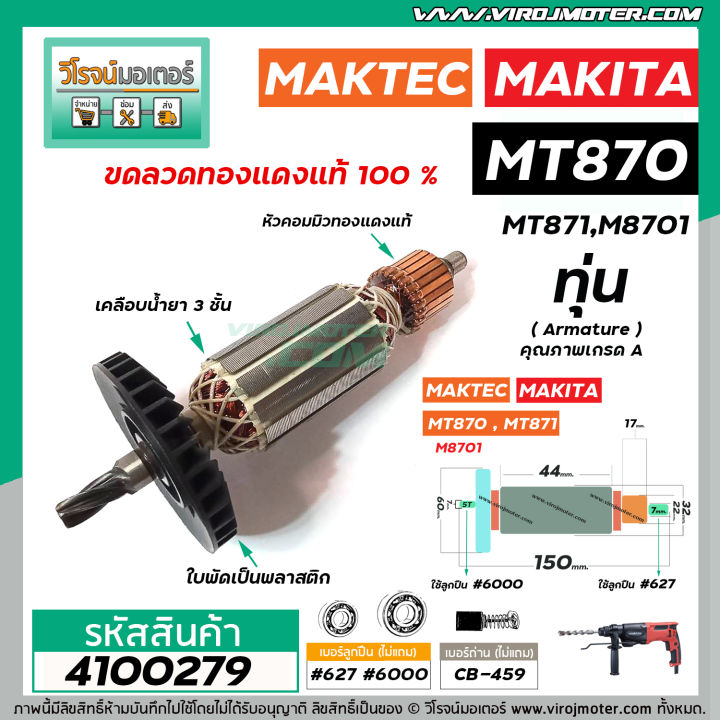 ทุ่นสว่านโรตารี่-maktec-รุ่น-mt870-mt871-makita-รุ่น-m8701-ทุ่นแบบเต็มแรง-ทนทาน-ทองแดงแท้-100-4100279