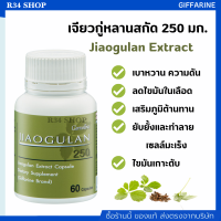 เจียวกู่หลานสกัด กิฟฟารีน 250 มก. (60 แคปซูล) | Jiaogulan Extract