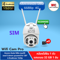 ( แถมเมม32gb 1 )กล้องวงจรปิด 6688ip 4G   ใส่ซิม 4 ล้านพิกเซล 1520P  กันแดด กันฝน หมุนตามอัตโนมัติ   ภาษาไทย