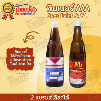 ทินเนอร์ AAA สก๊อตเพ้นท์ ScottPaint &amp; M1 2แบรนด์เลือกได้